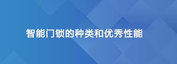 智能门锁的种类和优秀性能