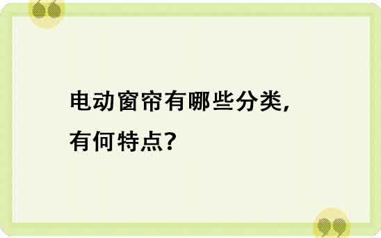 电动窗帘有哪些分类，有何特点？