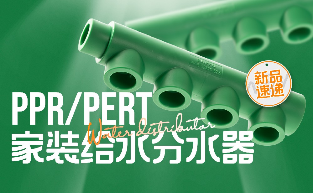 新品速递------爱喏PPR家装给水分水器